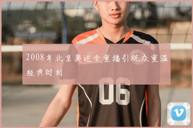 2008年北京奥运会重播引观众重温经典时刻