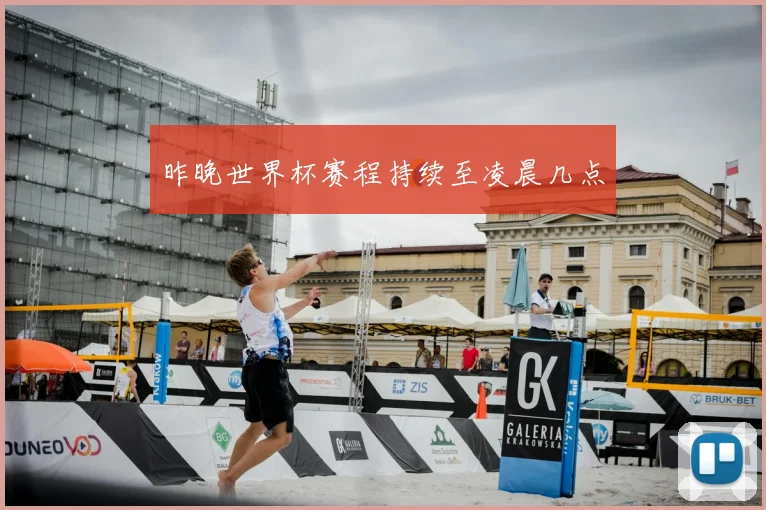 昨晚世界杯赛程持续至凌晨几点