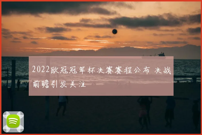 2022欧冠冠军杯决赛赛程公布 决战前瞻引发关注