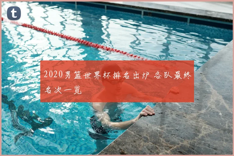 2020男篮世界杯排名出炉 各队最终名次一览