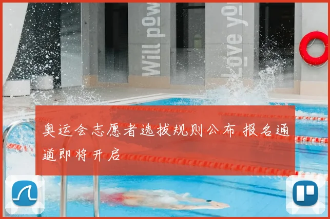 奥运会志愿者选拔规则公布 报名通道即将开启